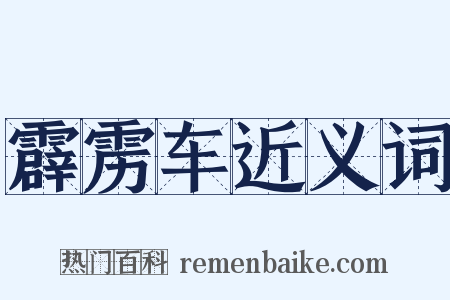 霹雳车近义词是什么意思的图片